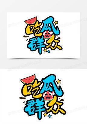 在线吃瓜文字图片,跟随图文解读热点事件背后的真相