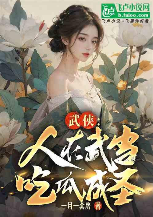 各界吃瓜小说,揭秘各界吃瓜小说背后的秘密世界