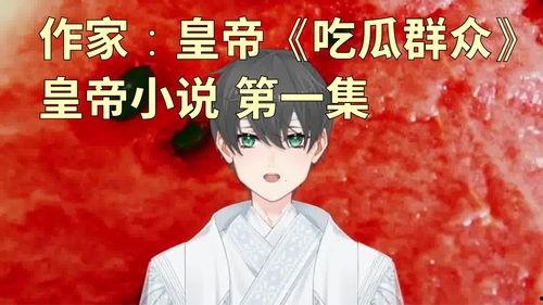 播放吃瓜古代小说视频,揭秘古代小说中的吃瓜故事