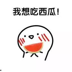 想你了吃瓜,甜蜜又酸涩