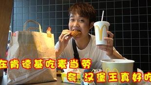 瓜姐逛吃肯德基,瓜姐带你探秘美味佳肴